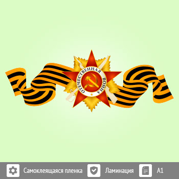 Наклейка к 9 Мая на авто А1 формата (BH-9)